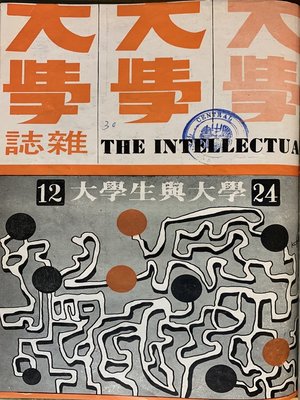 cover image of 《大學雜誌》第２４期（民國５８年１２月）